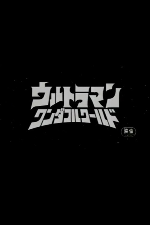 ウルトラマンカンパニー こちらウルカン特捜(騒)隊で~す!