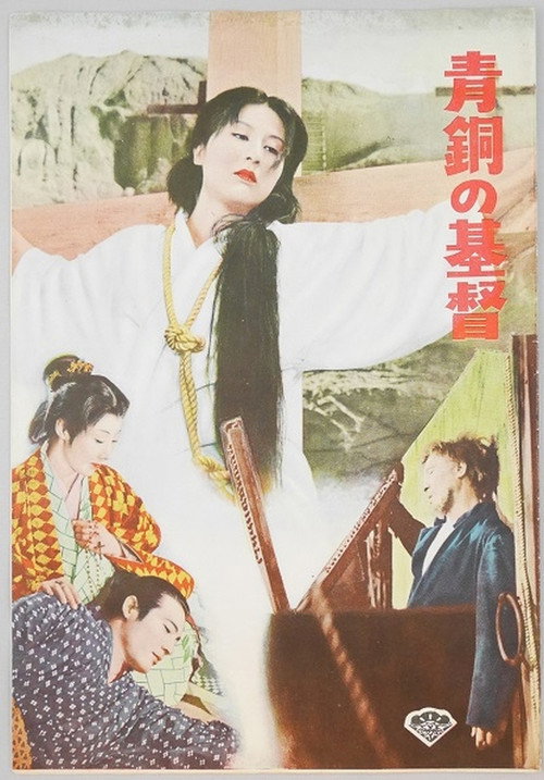 青銅の基督
