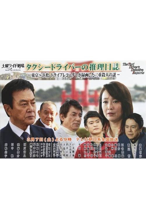 タクシードライバーの推理日誌37 東京~浜松 ドライブレコーダーが録画した二重殺人の謎