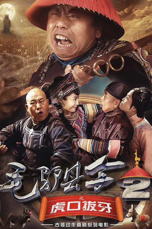 毛驴县令之虎口拔牙