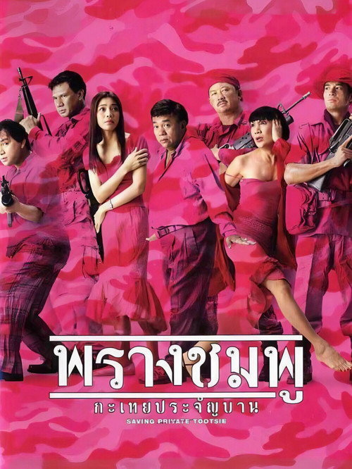 พรางชมพู กะเทยประจัญบาน