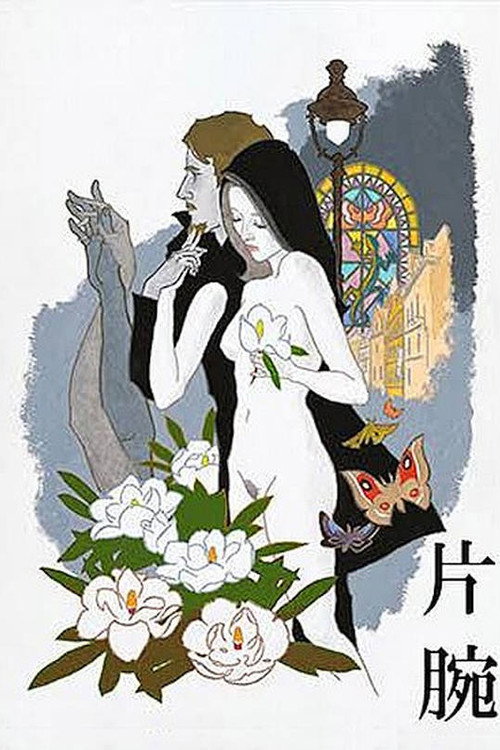 片腕