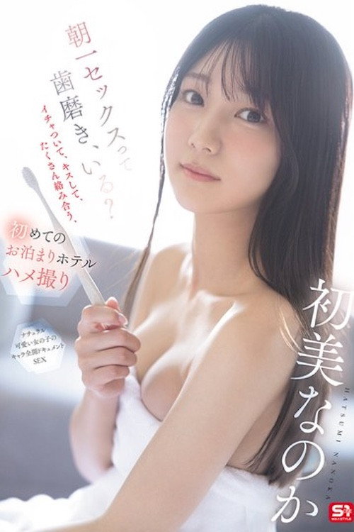 SNOS-101 朝一セックスって歯磨き、いる?イチャついて、キスして、たくさん络み合う、初めてのお泊まりホテルハメ撮り 初美なのか