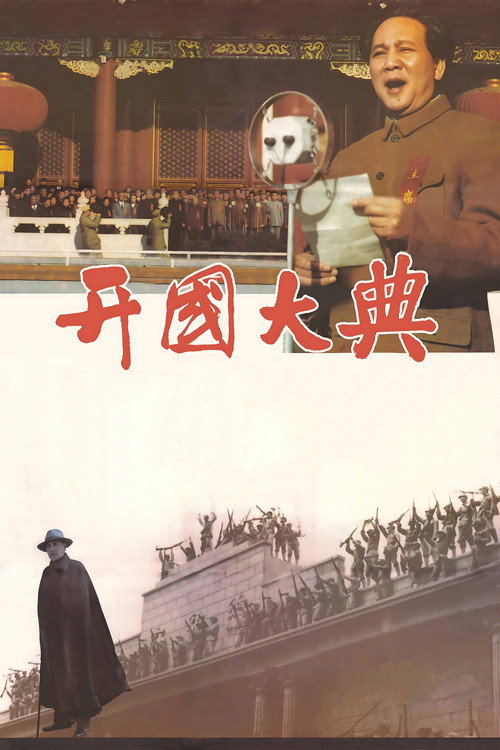 开国大典