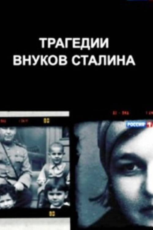Трагедии внуков Сталина