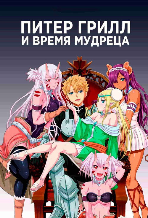 Питер Грилл и время мудреца