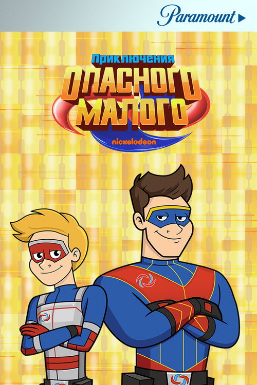 Приключения Опасного Малого