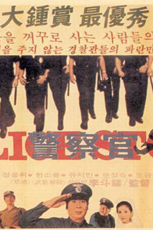 경찰관