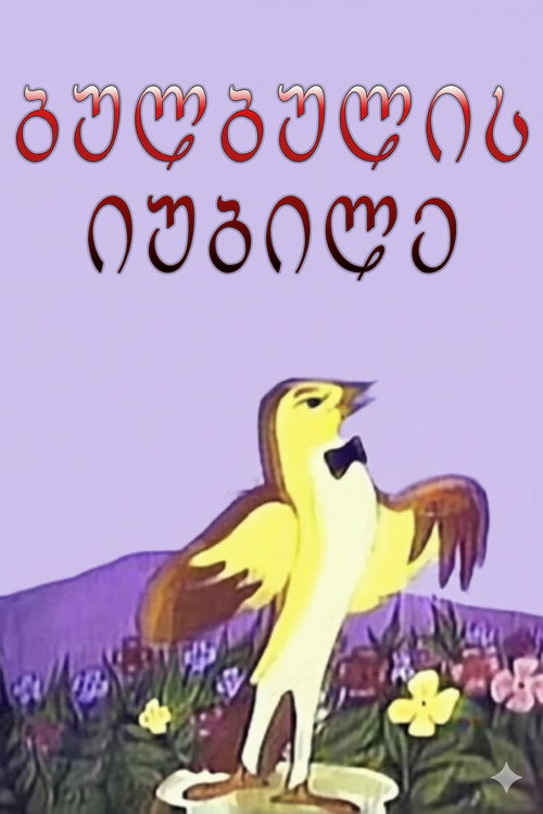 Юбилей соловья