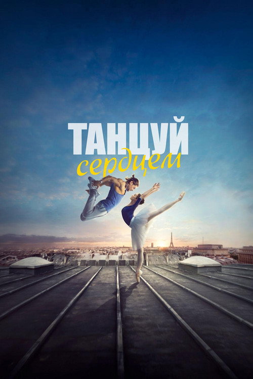 Танцуй сердцем