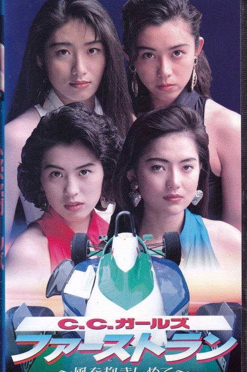 C.C.ガールズ ファーストラン