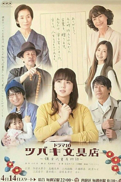 ツバキ文具店〜鎌倉代書屋物語〜
