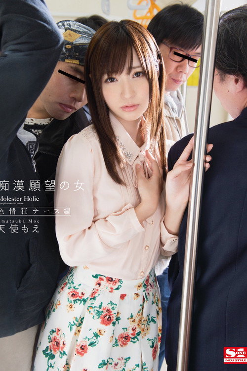 痴漢願望の女 色情狂ナース編 SNIS-352