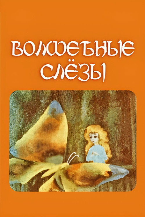 Волшебные слёзы