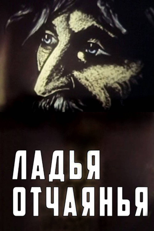 Ладья отчаяния