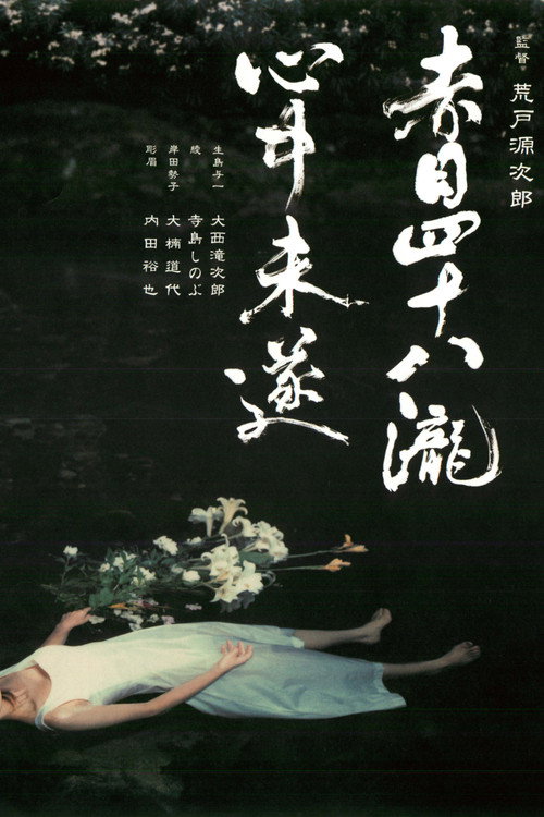 赤目四十八瀧心中未遂