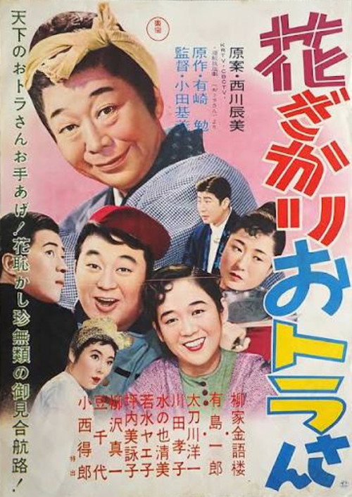 花ざかりおトラさん