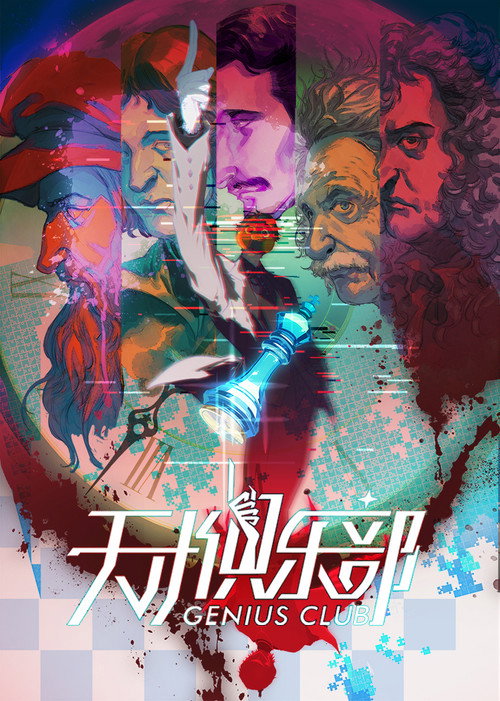 天才俱乐部