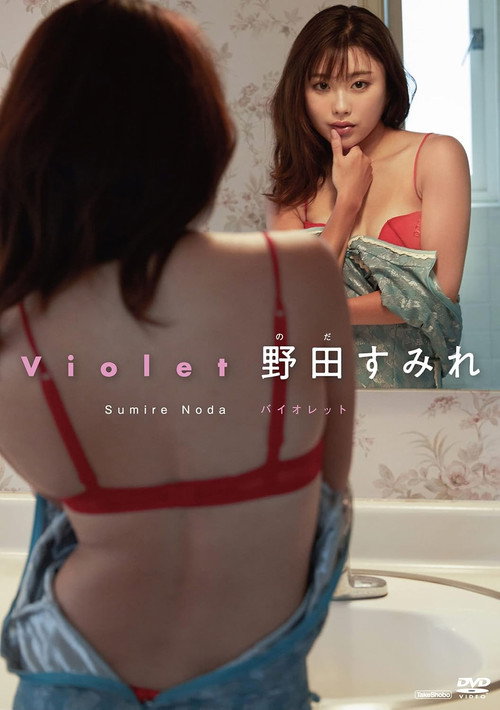 野田すみれ バイオレット