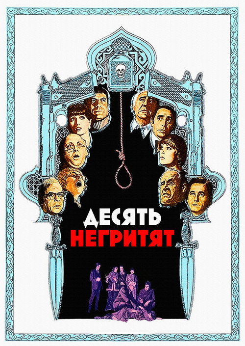 Десять негритят