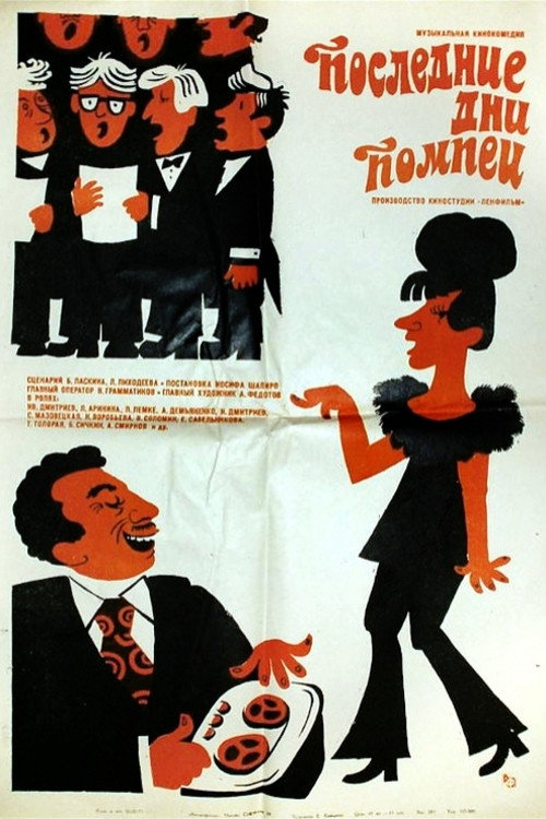Последние дни Помпеи