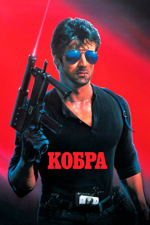 Кобра