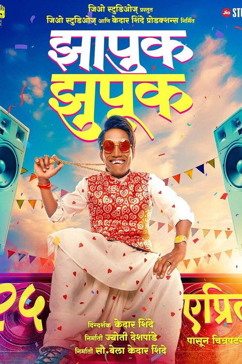 झापुक झुपुक