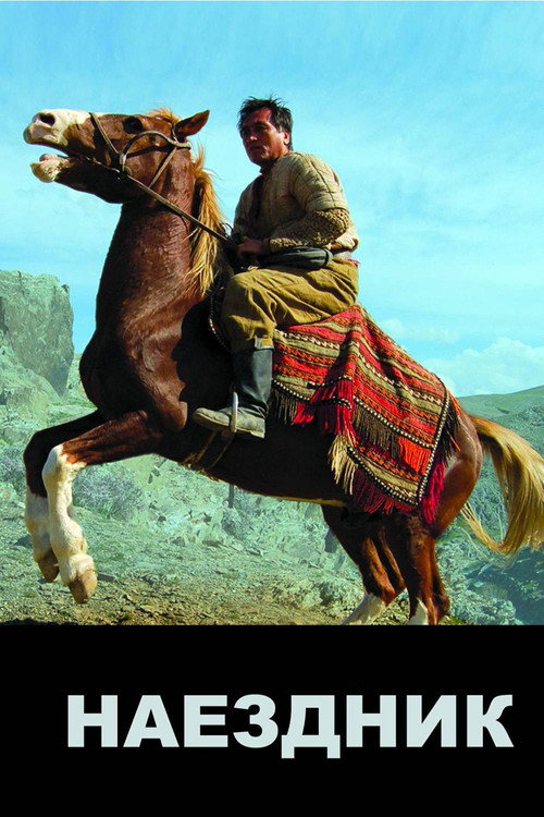 Наездник