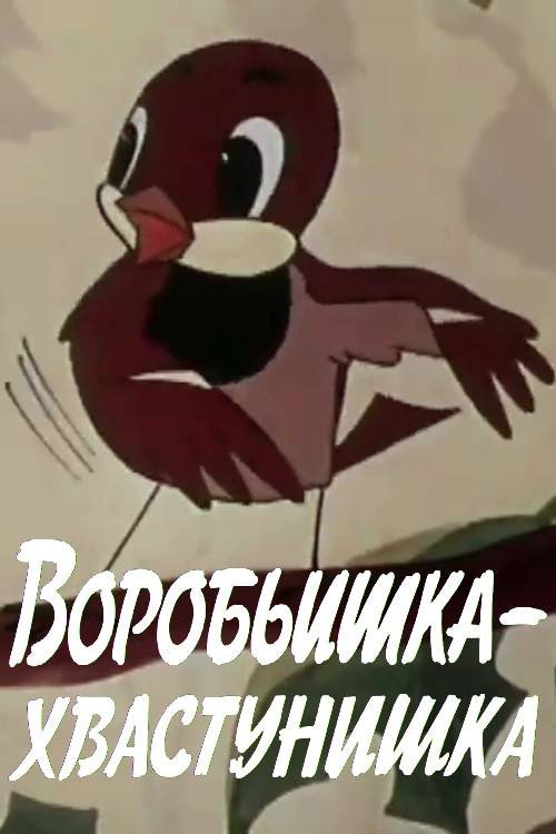 Воробьишка-хвастунишка