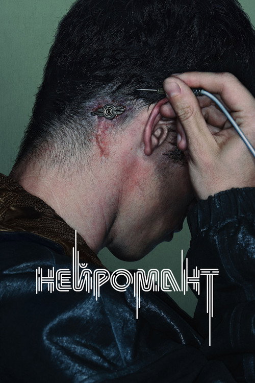 Нейромант