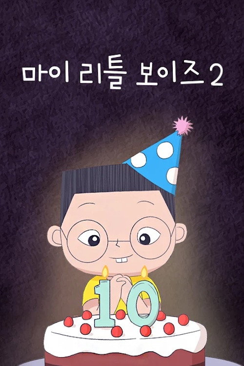 마이 리틀 보이즈