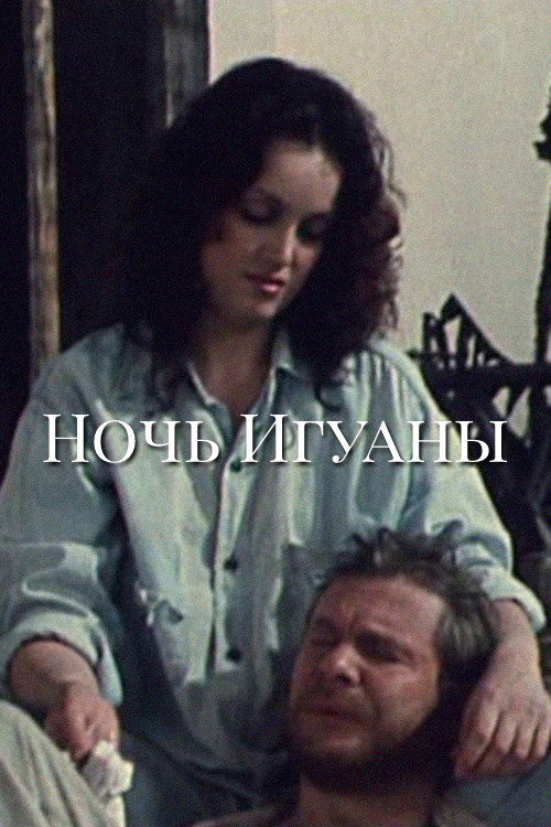 Ночь игуаны
