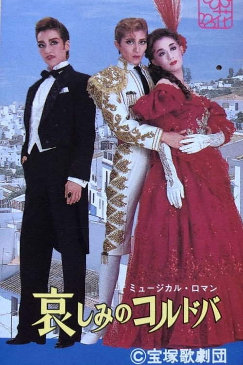 哀しみのコルドバ