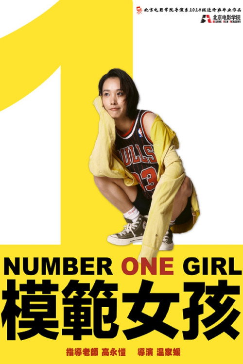 模範女孩