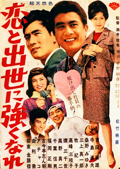 恋と出世に強くなれ!