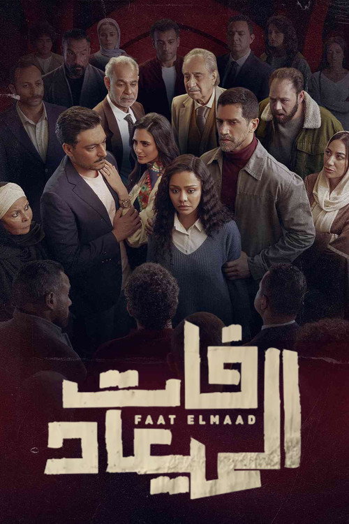 فات الميعاد