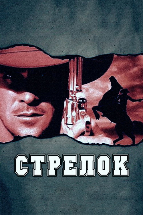 Стрелок