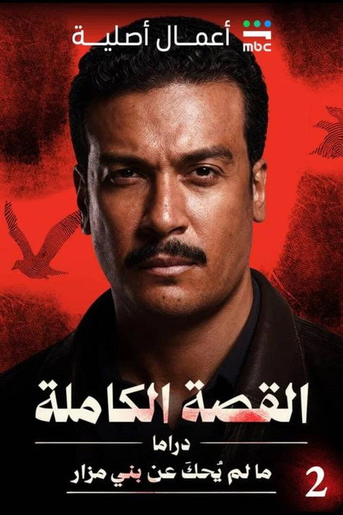 القصة الكاملة: ما لم يُحكَ عن بني مزار