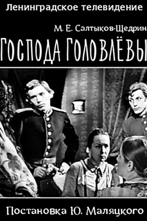 Господа Головлевы