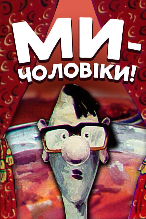 Ми — чоловіки!