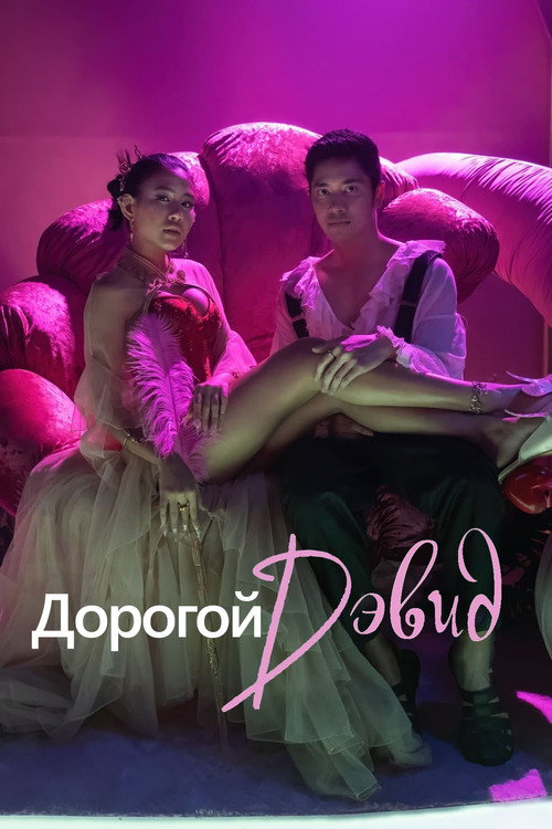 Дорогой Дэвид