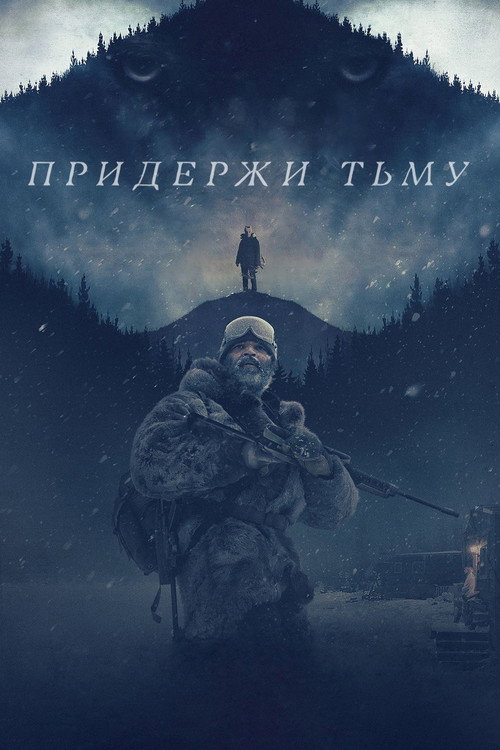 Придержи тьму