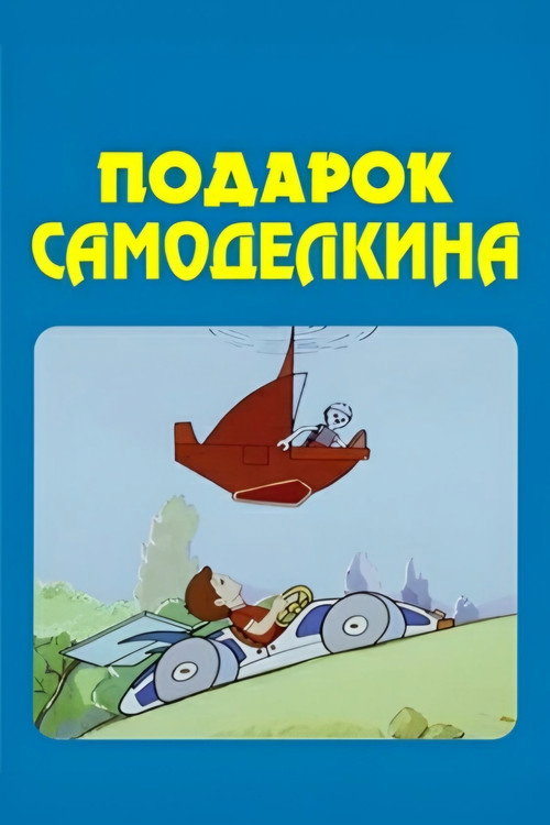 Подарок Самоделкина