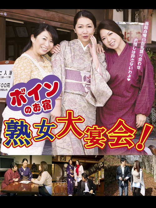 ボインのお宿　熟女大宴会！