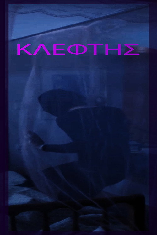 ΚΛΕΦΤΗΣ