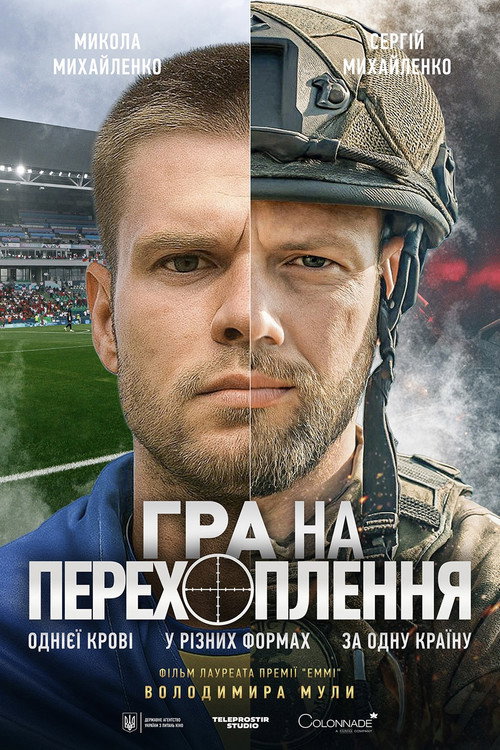 Гра на перехоплення