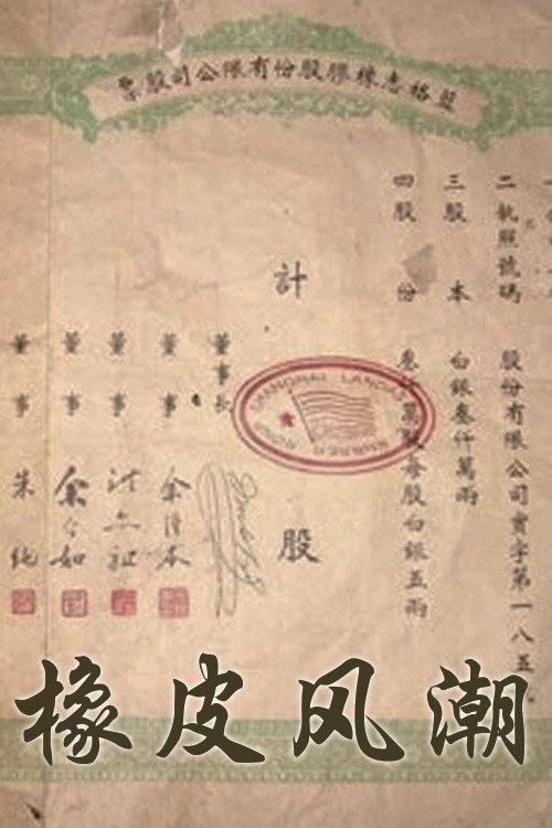 橡皮风潮