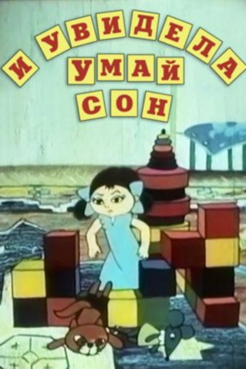 И увидела Умай сон