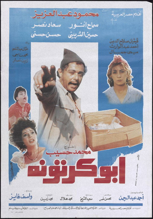 ابو كرتونة
