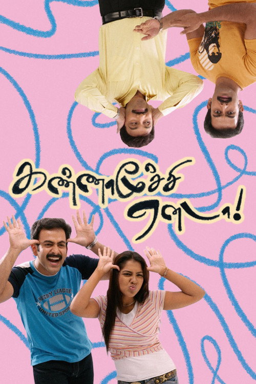 கண்ணாமூச்சி ஏனடா